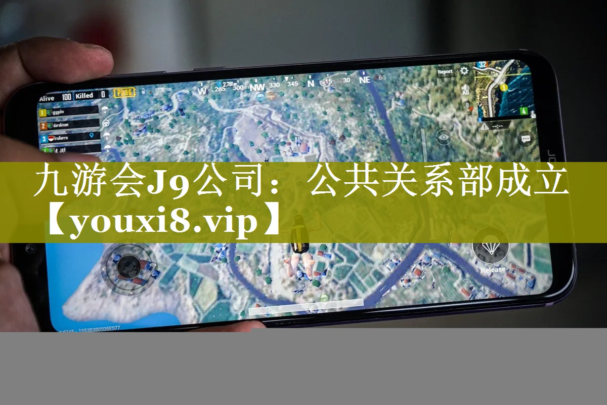 <strong>九游会J9公司：公共关系部成立</strong>