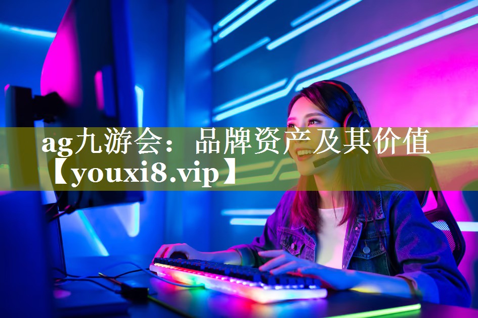 品牌资产及其价值