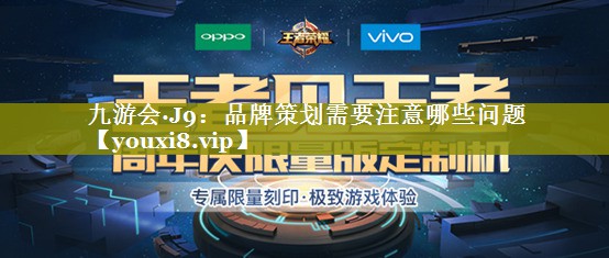品牌策划需要注意哪些问题