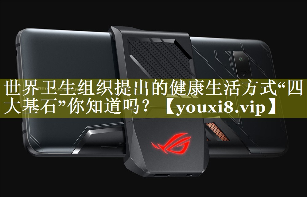 世界卫生组织提出的健康生活方式“四大基石”你知道吗？