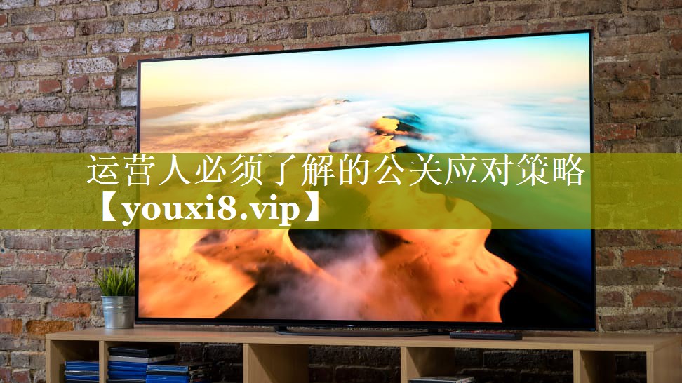 运营人必须了解的公关应对策略