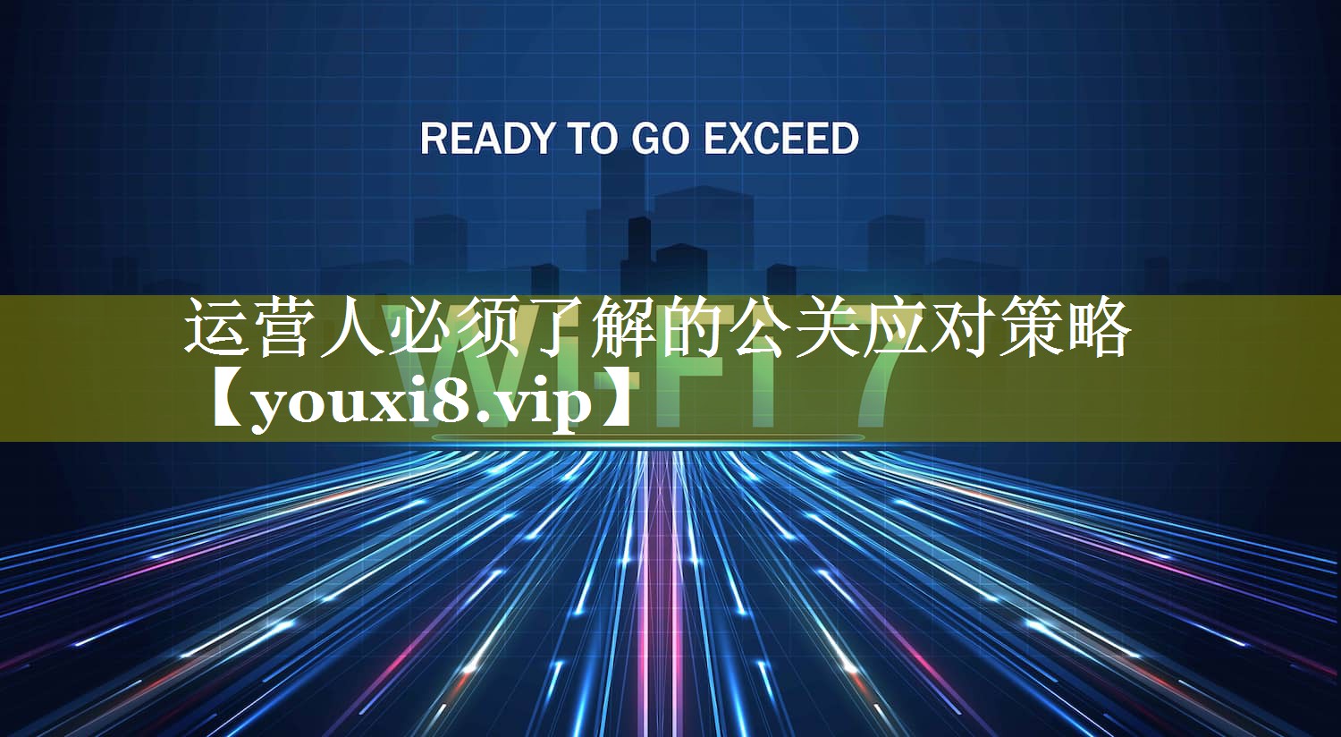 运营人必须了解的公关应对策略