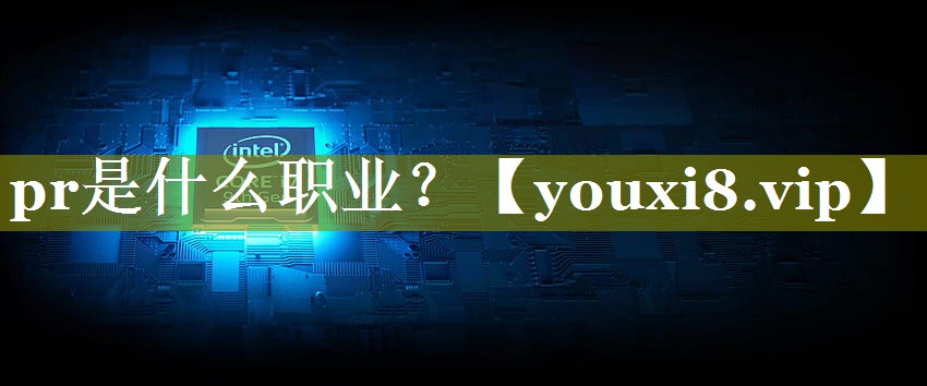 pr是什么职业？