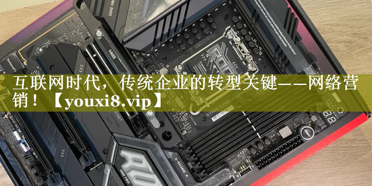 互联网时代，传统企业的转型关键——网络营销！