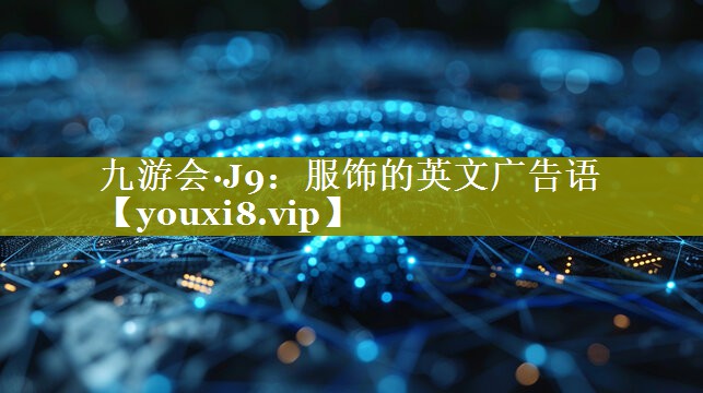 服饰的英文广告语