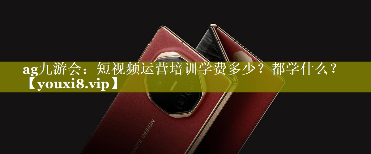 短视频运营培训学费多少？都学什么？