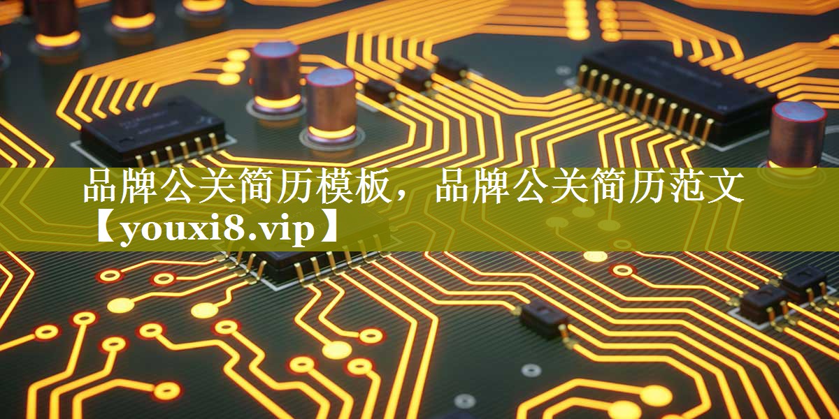 品牌公关简历模板，品牌公关简历范文