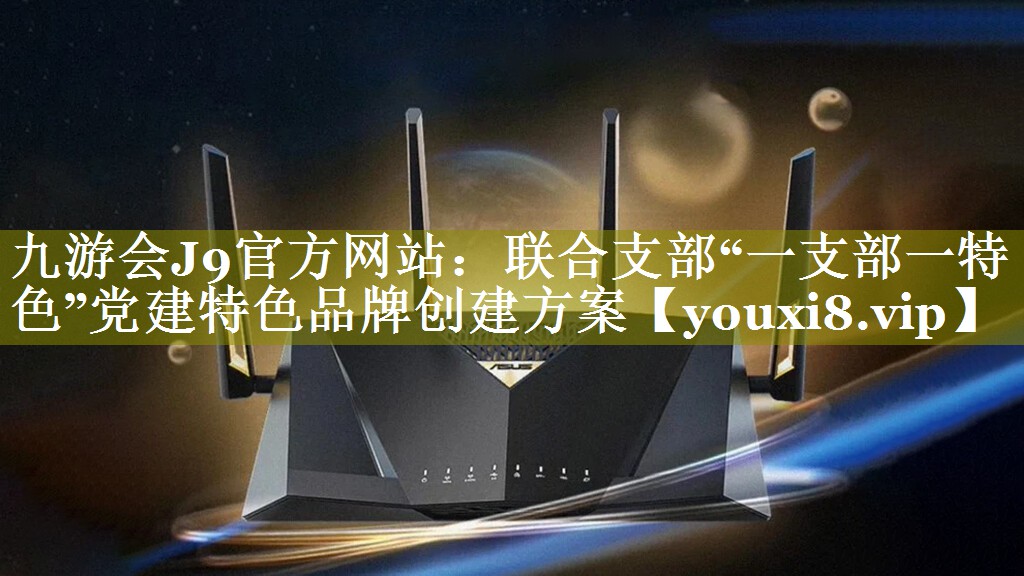 联合支部“一支部一特色”党建特色品牌创建方案